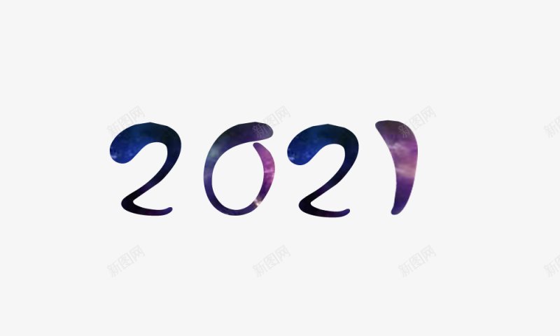 2021牛年艺术字体png免抠素材_新图网 https://ixintu.com 2017年2016年年味开年活动金年开年年中国年吉祥年2017年背景2020年台历日历2021年2021年台历模板