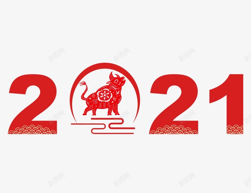 2021牛年艺术字体png免抠素材_新图网 https://ixintu.com 2017年2016年年味开年活动金年开年年中国年吉祥年2017年背景2020年台历日历2021年2021年台历模板