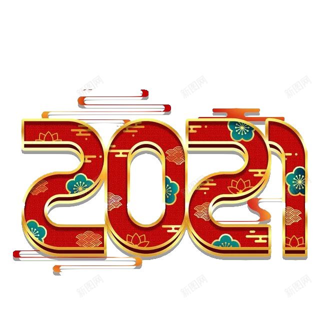 2021风格艺术字体png免抠素材_新图网 https://ixintu.com 2021创意字古风精品字体牛年牛头农历辛丑水墨辛丑辛丑牛年