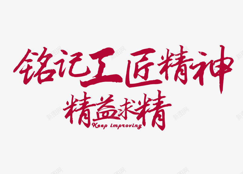 工匠精神png免抠素材_新图网 https://ixintu.com 精益求精 大国工匠 劳动模范 五一劳动节 51劳动节 铭记工匠精神 2017劳动节 劳动人民最光荣