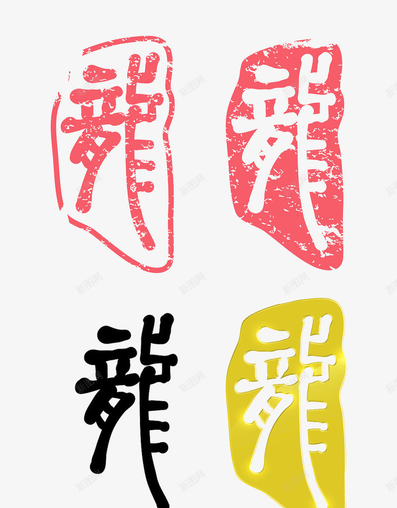 龙字png免抠素材_新图网 https://ixintu.com 印章 装饰 龙字
