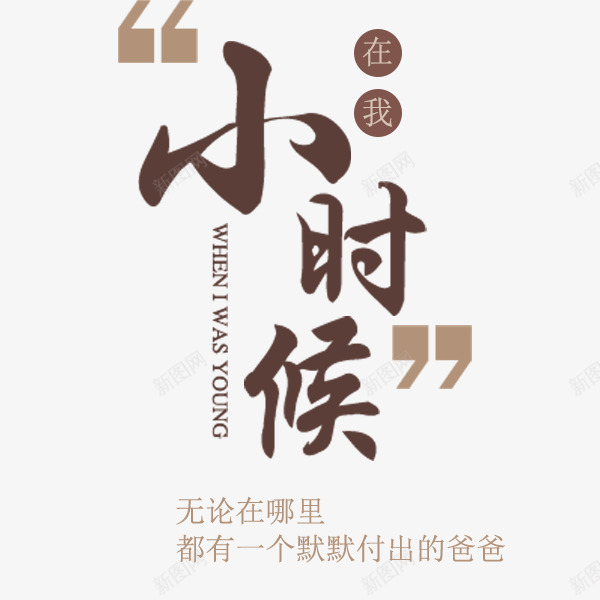 小时候怀旧文案png免抠素材_新图网 https://ixintu.com 小时候 怀旧 感恩父亲 排版 文案 文章 文艺