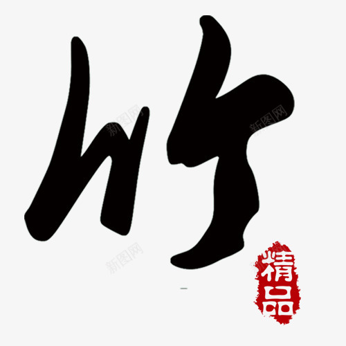艺术字竹psd免抠素材_新图网 https://ixintu.com 毛笔字 竹 红色印章 网页设计 装饰元素