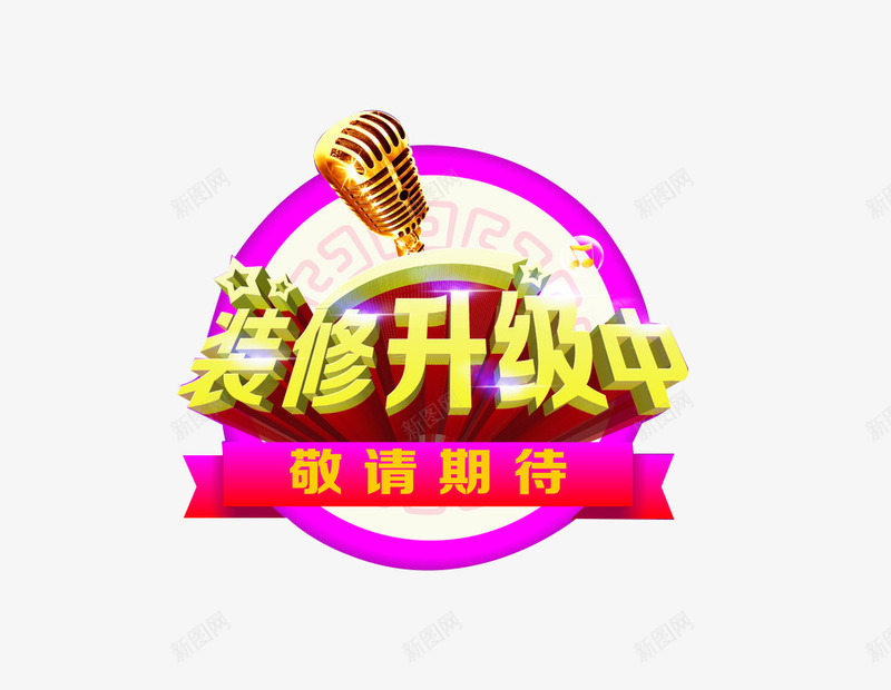 装修升级中png免抠素材_新图网 https://ixintu.com 全新升级 升级中 升级开业 升级装修 店面升级海报 形象升级 重装开业 重装开业海报