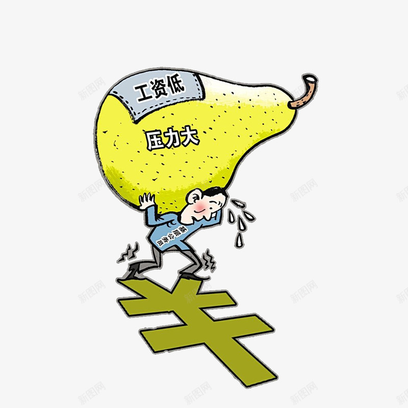 公务员卡通形象之亚历山大png免抠素材_新图网 https://ixintu.com 公务员 公务员卡通 卡通图 压力 工作 编制 考试 薪资 金钱