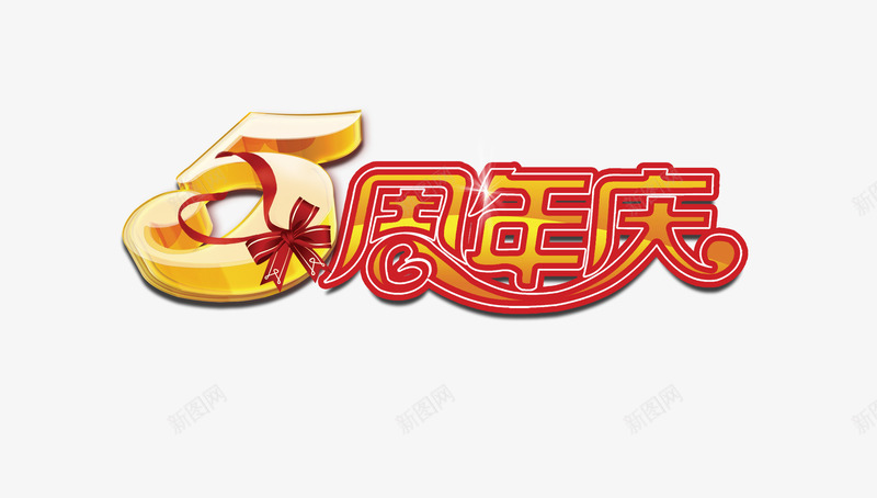 5周年庆psd免抠素材_新图网 https://ixintu.com 5周年庆 庆典 艺术字 蝴蝶结