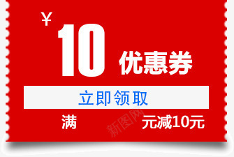 优惠券红色满减10元png免抠素材_新图网 https://ixintu.com 10元 优惠券 满减 红色