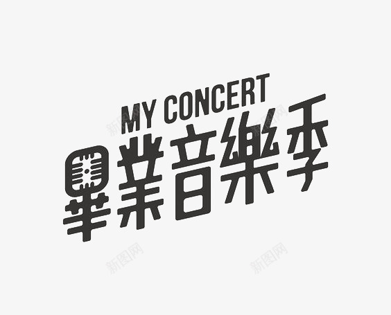艺术中英文字毕业音乐季png免抠素材_新图网 https://ixintu.com 创意 极简 繁体 黑色