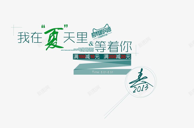 夏天购物新风尚蓝色艺术字psd免抠素材_新图网 https://ixintu.com 夏 我在夏天里 满就减 等着你 蓝色 购物新风尚