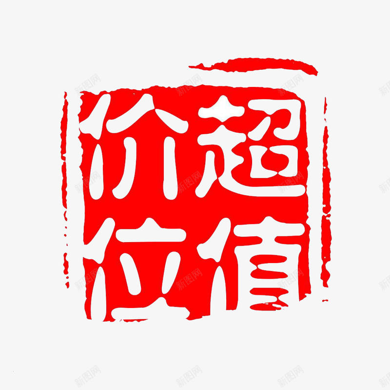 超值价位png免抠素材_新图网 https://ixintu.com 价位 印章 红色 超值