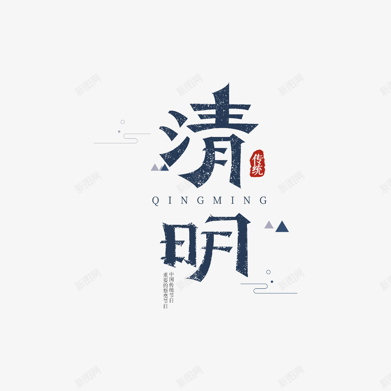 清明节艺术字psd免抠素材_新图网 https://ixintu.com 印章 清明 清明节画报 祥云 美食印章 节气 踏青 雨