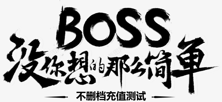 没你想的那么简单毛笔字png免抠素材_新图网 https://ixintu.com 毛笔字 简单 那么
