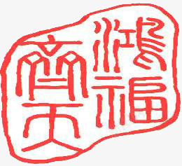 粉色鸿福齐天印章png免抠素材_新图网 https://ixintu.com 印章 粉色 鸿福 齐天
