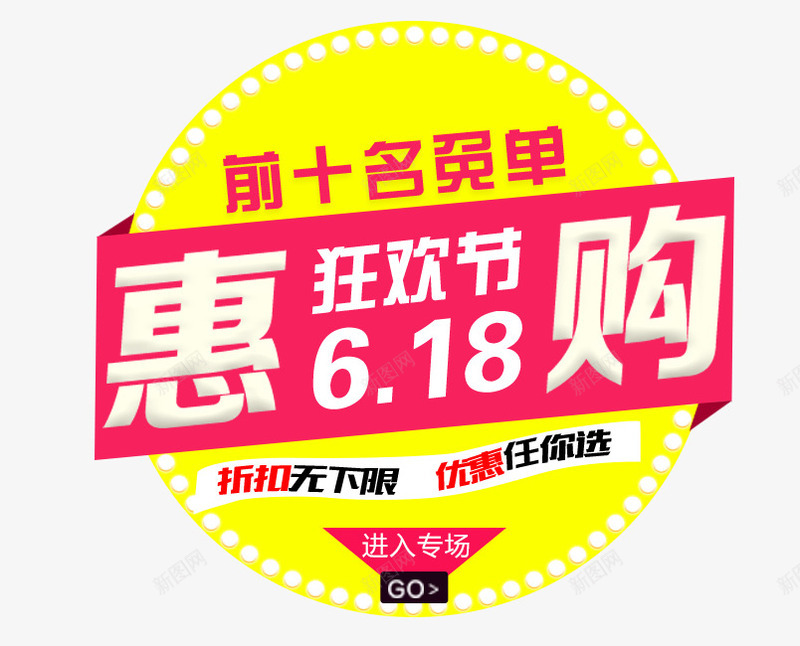 电商装饰psd免抠素材_新图网 https://ixintu.com 618 618优惠 618惠购 618艺术字素材 电商