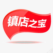 镇店之宝淘宝标签镇店之宝图标png_新图网 https://ixintu.com 淘宝商品标签 淘宝特价图标 淘宝装修图标 淘宝镇店之宝图案 淘宝镇店之宝标志 镇店之宝图片