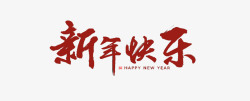 字体新年快乐个性化艺术字高清图片