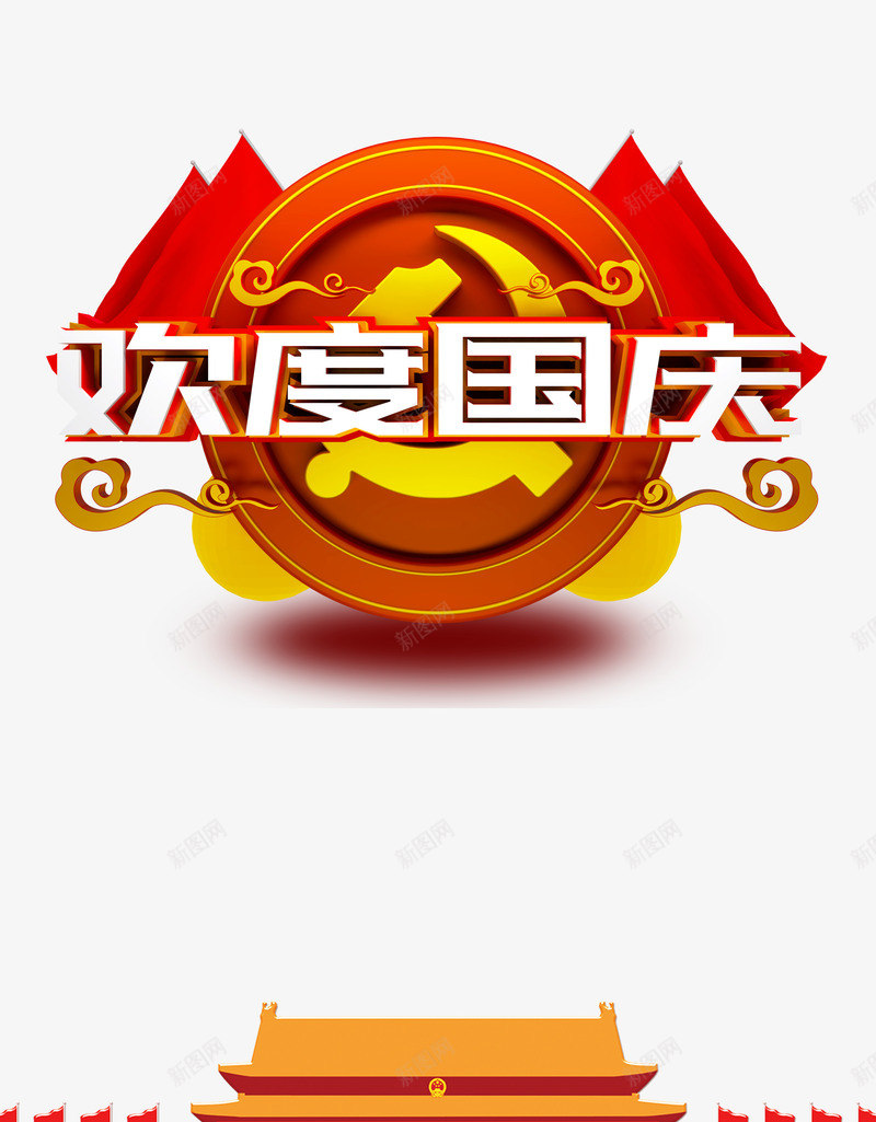 欢度国庆立体艺术字元素psd免抠素材_新图网 https://ixintu.com 云 国庆节元素 天安门 欢度国庆 红旗 边框