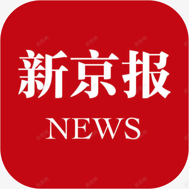 手机新京报新闻软件logo图标png_新图网 https://ixintu.com 图标 手机新京报新闻图标 手机新京报新闻软件logo图标 新京报新闻 新闻APP 新闻应用图标 资讯