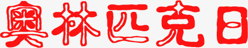 奥林匹克日红色镂空花体字奥运会png免抠素材_新图网 https://ixintu.com 奥林匹克 奥运会 红色 花体 镂空