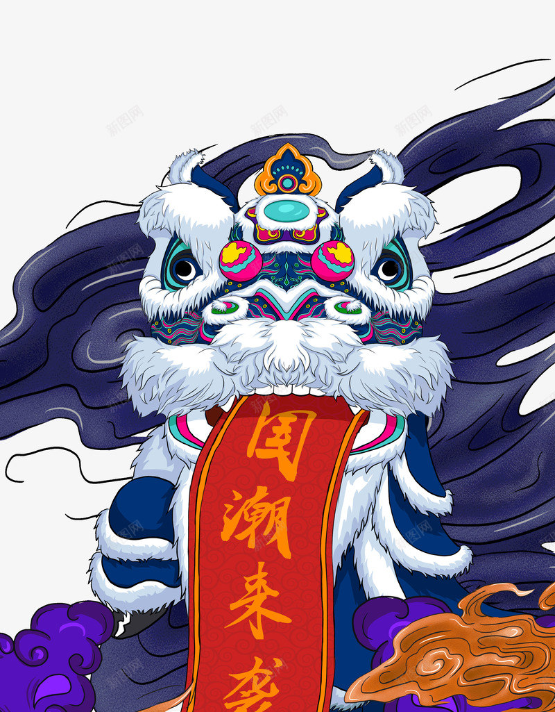 国潮手绘狮子图psd免抠素材_新图网 https://ixintu.com 云 国潮 国潮来袭 手绘元素 舞狮 艺术字