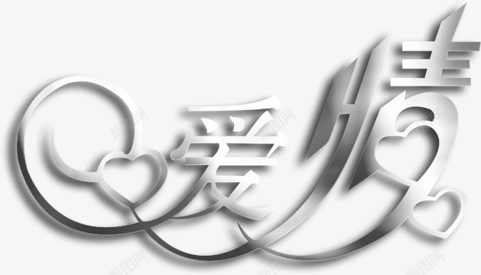 灰色爱情爱心png免抠素材_新图网 https://ixintu.com 灰色 爱心 爱情
