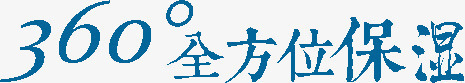 360度全方位保湿png免抠素材_新图网 https://ixintu.com 360度 保湿 全方位
