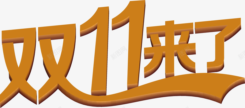 双11来了棕色艺术字png免抠素材_新图网 https://ixintu.com 11 棕色 艺术