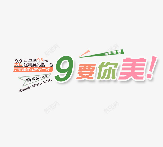 9要你美png免抠素材_新图网 https://ixintu.com 99大促 促销活动 墙纸海报 大聚惠 天猫 家装大促 活动 海报 淘宝 聚划算