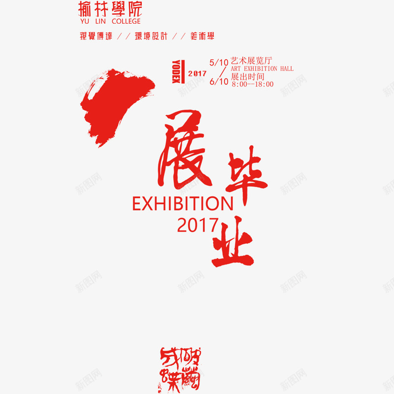 毕业展海报字体png免抠素材_新图网 https://ixintu.com 毕业展 毕业设计 海报 海报字体 红色