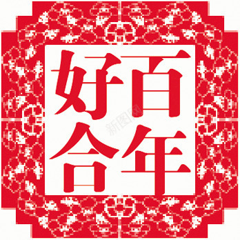 百年好合红色印章png免抠素材_新图网 https://ixintu.com 印章 图片 百年 红色