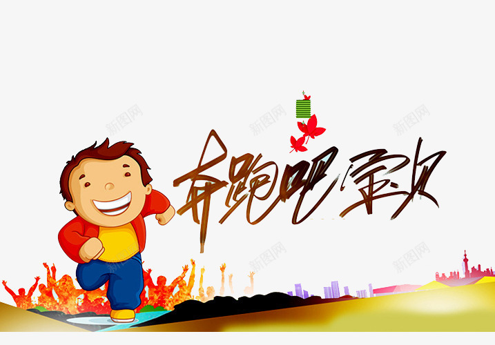 奔跑吧宝贝png免抠素材_新图网 https://ixintu.com 亲子 亲子互动游戏 亲子活动 亲子游戏 亲子节目 儿童 儿童乐园 奔跑吧宝贝 建筑 游戏 趣味 趣味游戏 趣味运动会