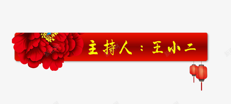 红色晚会字幕条psd免抠素材_新图网 https://ixintu.com 字幕条 晚会 灯笼 牡丹花 红色