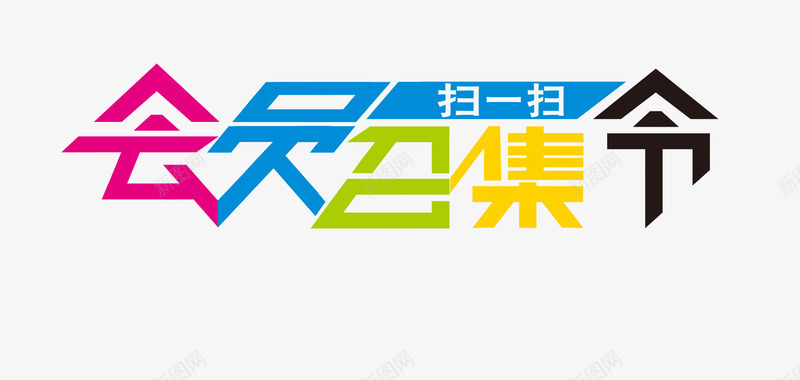 会员召集令艺术字png免抠素材_新图网 https://ixintu.com 会员召集 会员召集令艺术字 时尚艺术字 艺术字