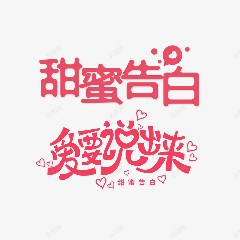 甜蜜告白爱就要说出来艺术字psd免抠素材_新图网 https://ixintu.com 520 情人节 爱就要说出来 爱心 甜蜜告白 艺术字
