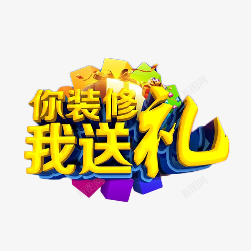 你装修我送礼艺术字png免抠素材_新图网 https://ixintu.com 你装修 我送礼 立体字 艺术字 金色