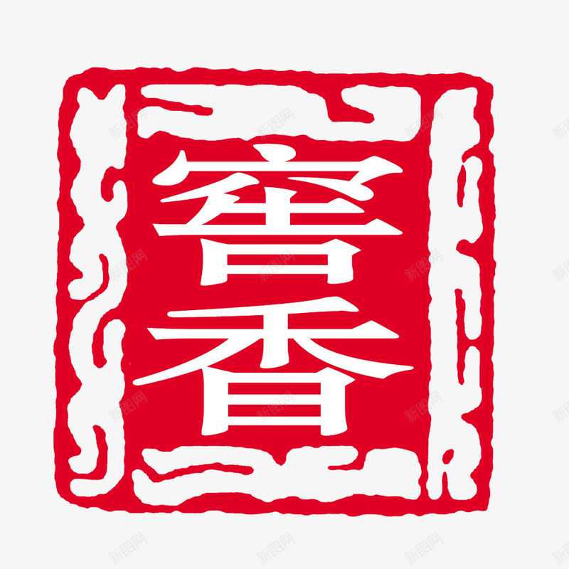 窖香psd免抠素材_新图网 https://ixintu.com 印章 正方形印章 毛笔字 窖香 红色