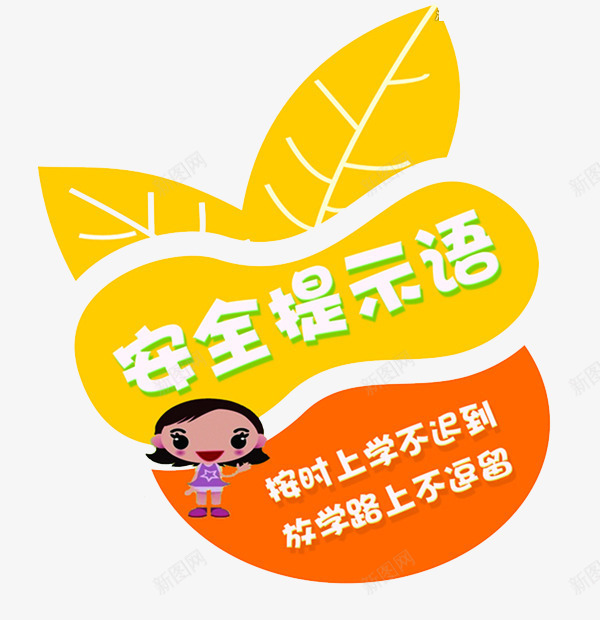 校园背景墙png免抠素材_新图网 https://ixintu.com 卡通 安全提示语 树叶