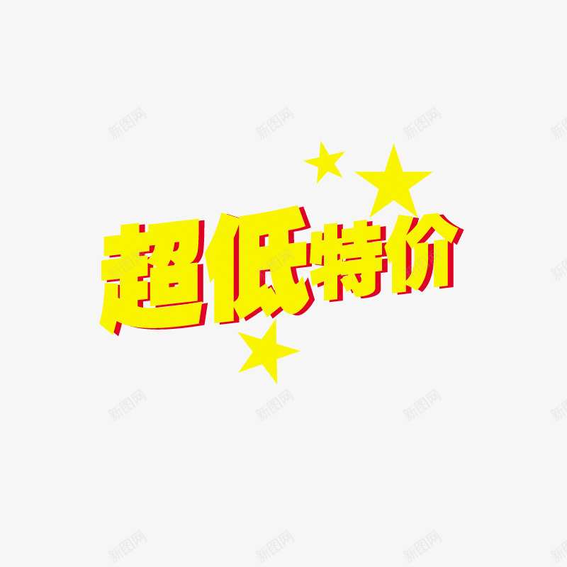 五一劳动节艺术字惊爆超低特价png免抠素材_新图网 https://ixintu.com 五一 劳动节 惊爆低价 艺术字 超低特价