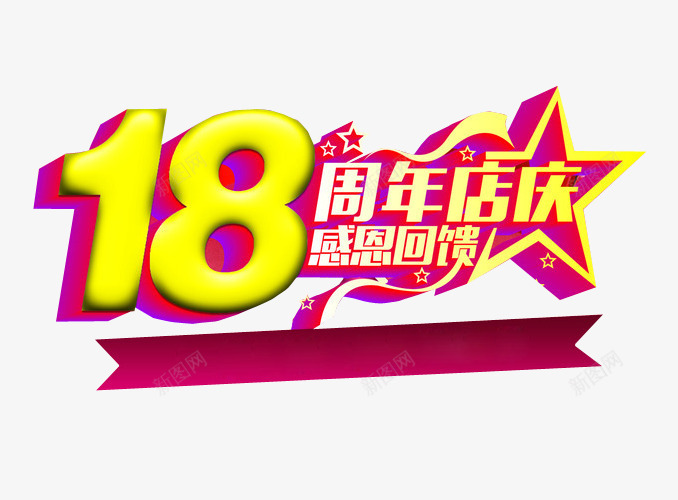 18周年店庆png免抠素材_新图网 https://ixintu.com 18周年庆 免抠素材 周年庆 庆典 海报素材