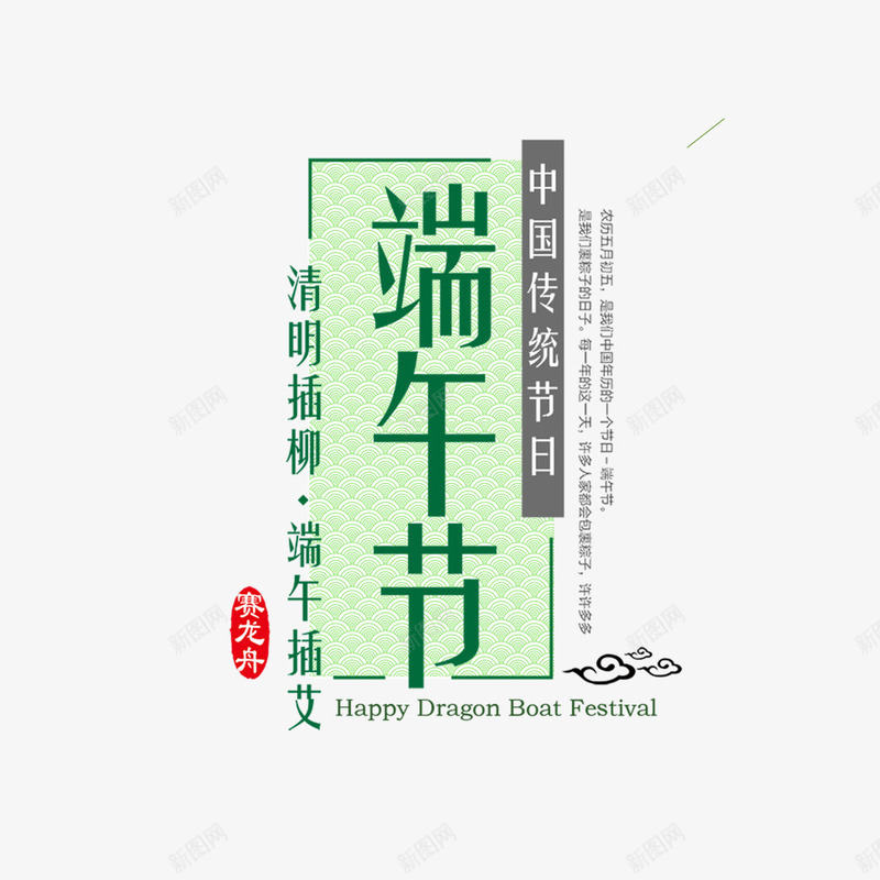 端午节标题元素psd免抠素材_新图网 https://ixintu.com 云纹 印章 端午节 艾草 赛龙舟