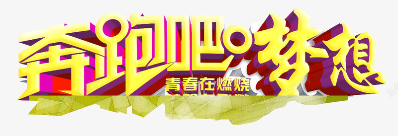 奔跑吧梦想png免抠素材_新图网 https://ixintu.com 跑步吧梦想