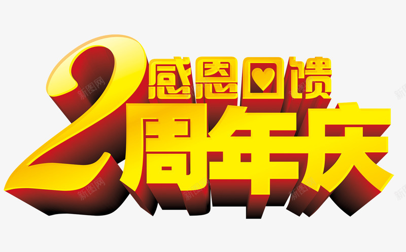 2周年庆感恩回馈png免抠素材_新图网 https://ixintu.com 周年庆 回馈 感恩
