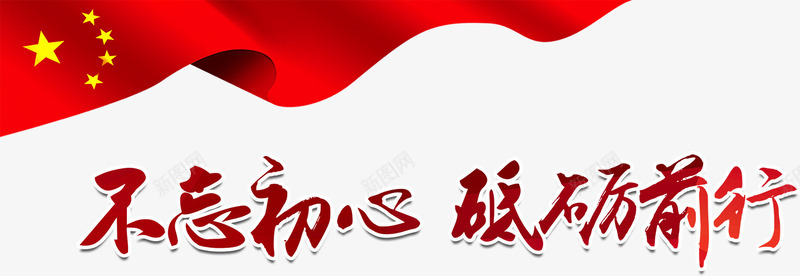 不忘初心砥砺前行艺术字png免抠素材_新图网 https://ixintu.com 不忘初心 五角星 党 党史 学党史 毛笔字 砥砺前行 红旗 红色 艺术字
