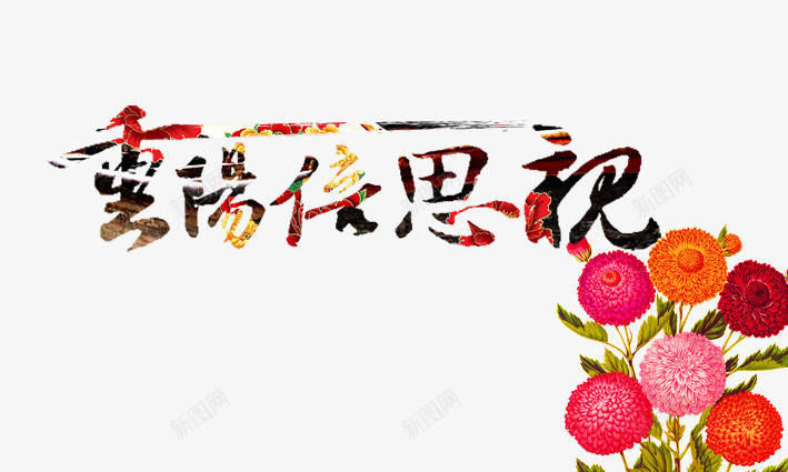 重阳png免抠素材_新图网 https://ixintu.com 九月九 关爱老人 登高望远 老人节 菊花酒 重阳 重阳节