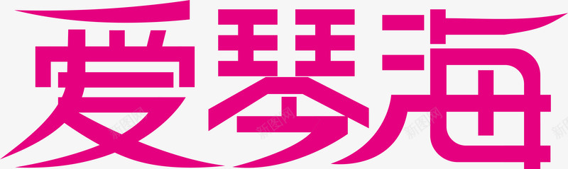 粉色爱琴海创意字体矢量图ai免抠素材_新图网 https://ixintu.com 变形字 字体设计 宣传单艺术字 广告语 海报艺术字 爱琴海 美术字 艺术字 艺术设计字 矢量图