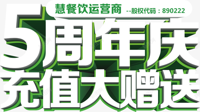 五周年庆png免抠素材_新图网 https://ixintu.com 五周年庆充值大赠送 卡通 文字 白色的 绿色的 装饰