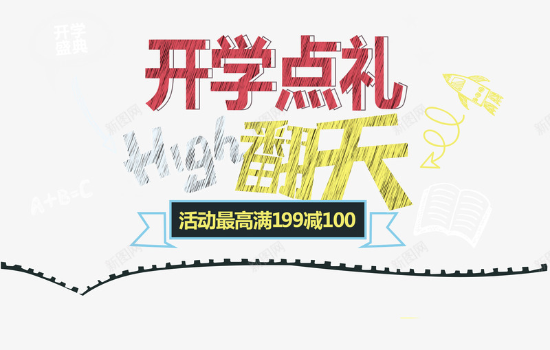 开学点礼HIGH翻天艺术字png免抠素材_新图网 https://ixintu.com 卡通手绘艺术字 开学优惠 开学季 开学点礼HIGH翻天 新品折扣 装备上新