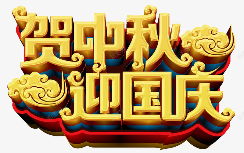 贺中秋迎国庆立体黄色艺术字png免抠素材_新图网 https://ixintu.com 中秋 中秋节 国庆 国庆节 立体黄色贺中秋迎国庆艺术字 贺中秋迎国庆 贺中秋迎国庆艺术字 贺中秋迎国庆黄色艺术字