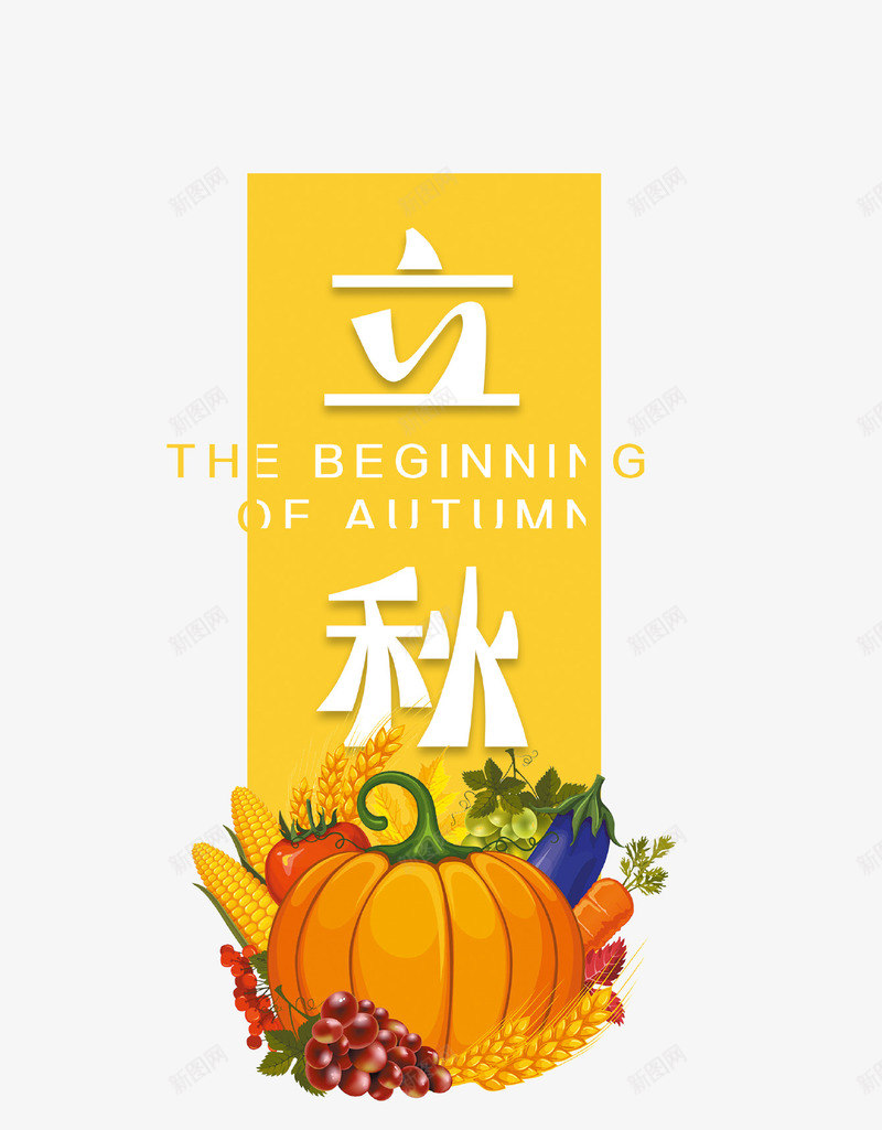 创意立秋海报psd免抠素材_新图网 https://ixintu.com 中国传统节气 二十四节气 创意设计 南瓜 海报 立秋