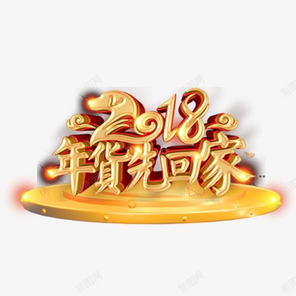 2018年货先回家金色立体字png免抠素材_新图网 https://ixintu.com 2018年货先回家 喜庆新年 年货促销 折扣 艺术字 金色
